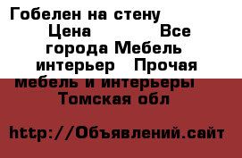 Гобелен на стену  210*160 › Цена ­ 6 000 - Все города Мебель, интерьер » Прочая мебель и интерьеры   . Томская обл.